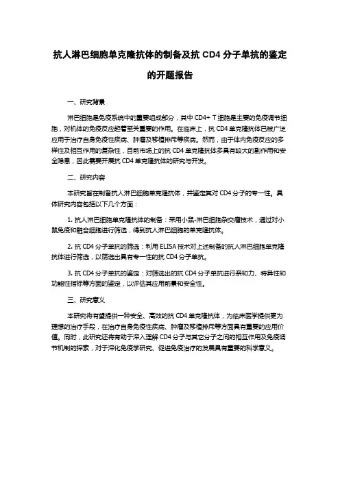 抗人淋巴细胞单克隆抗体的制备及抗CD4分子单抗的鉴定的开题报告