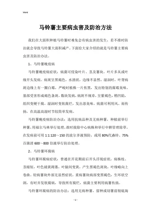 马铃薯主要病虫害及防治方法