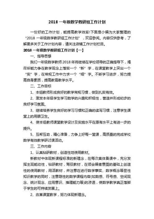 2018一年级数学教研组工作计划
