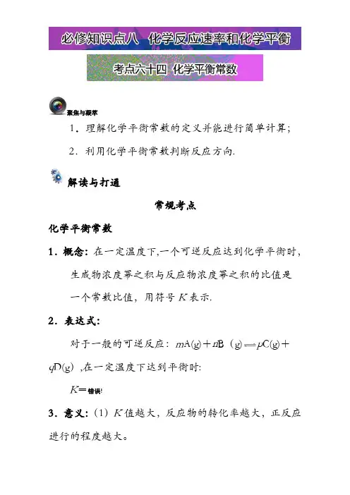 高考总复习-高三化学一轮复习考点优化设计(第五辑)：考点六十四 化学平衡常数 含解析