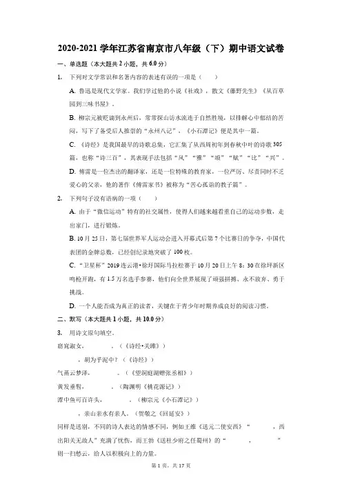 2020-2021学年江苏省南京市八年级(下)期中语文试卷(附答案详解)