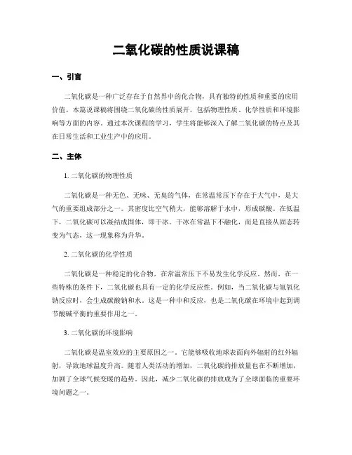 二氧化碳的性质说课稿