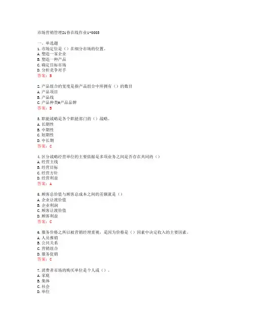 [东师]市场营销管理21春在线作业1-0003[65772]