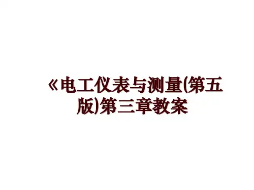 《电工仪表与测量(第五版)第三章教案