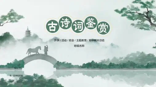 简约清爽中国风古诗词鉴赏PPT模板