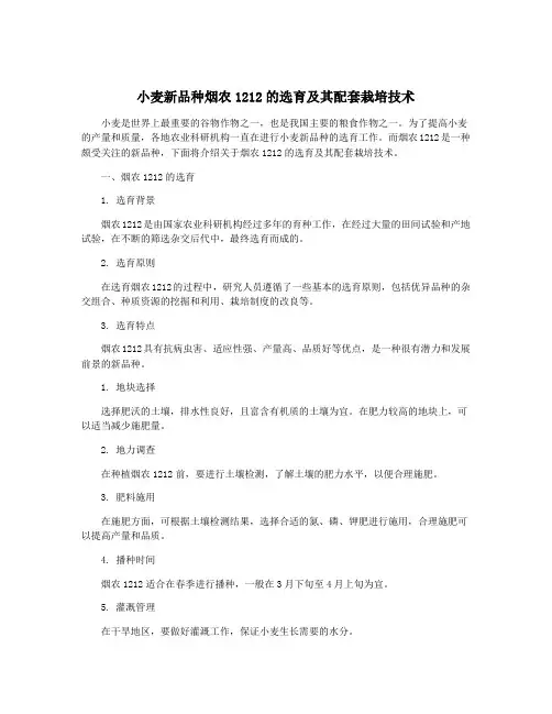 小麦新品种烟农1212的选育及其配套栽培技术