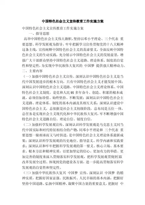 中国特色社会主义宣传教育工作实施方案（精简篇）