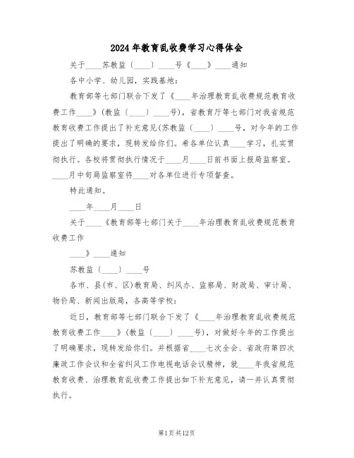 2024年教育乱收费学习心得体会(2篇)