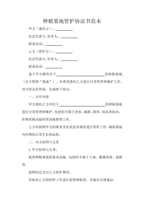 种植基地管护协议书范本