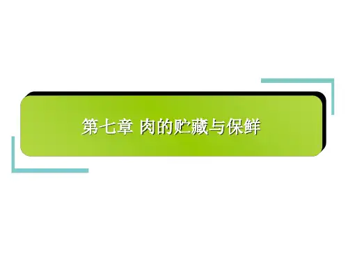 肉的贮藏与保鲜课件