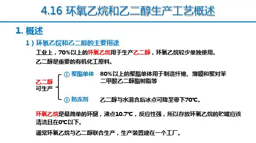 环氧乙烷和乙二醇生产工艺概述
