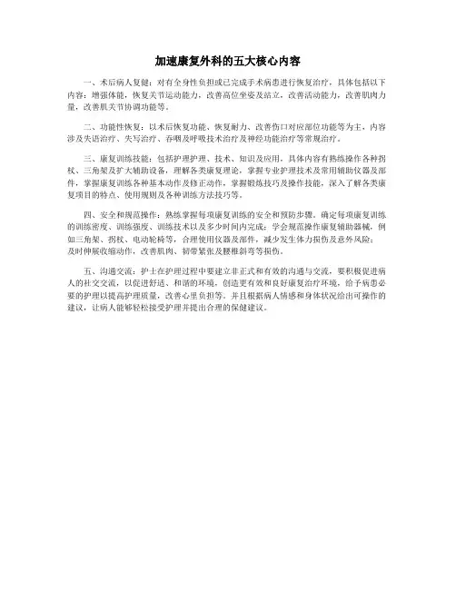 加速康复外科的五大核心内容