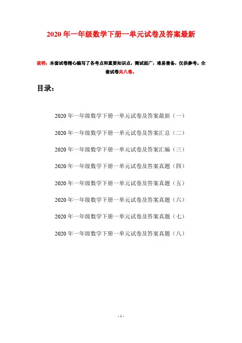 2020年一年级数学下册一单元试卷及答案最新(八套)