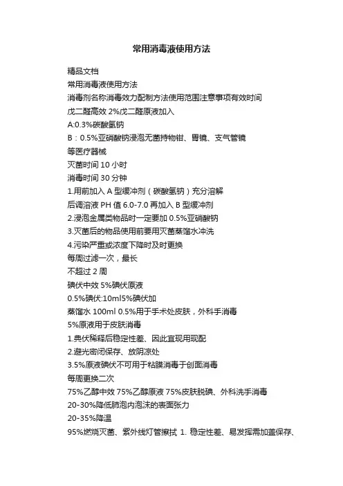 常用消毒液使用方法
