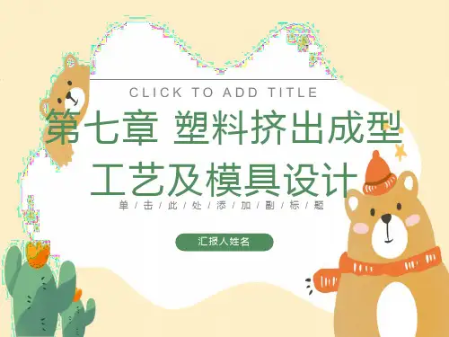 塑料挤出成型工艺及模具设计PPT