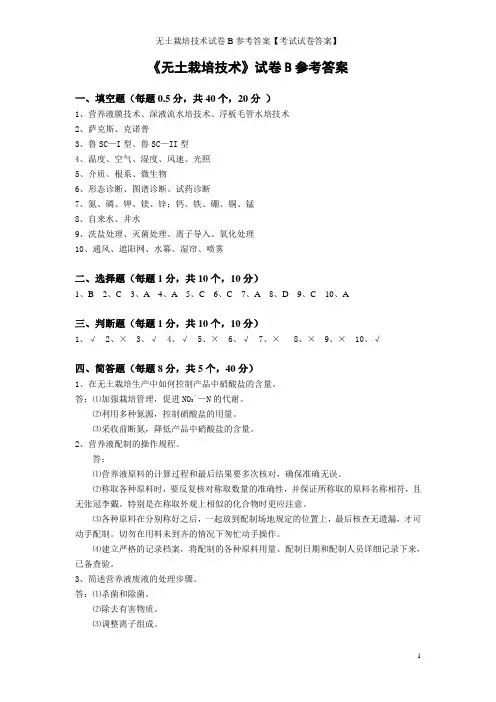 无土栽培技术试卷B参考答案【考试试卷答案】