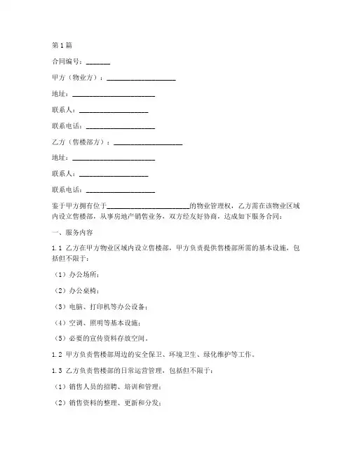 物业售楼部服务合同模板(2篇)