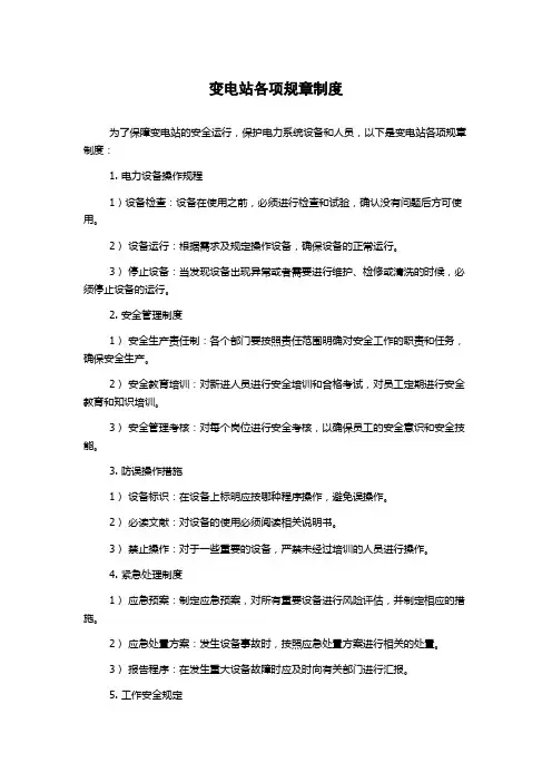 变电站各项规章制度