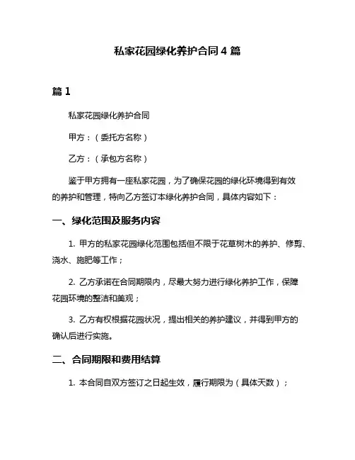 私家花园绿化养护合同4篇