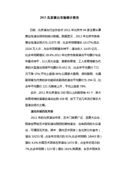 2011北京演出市场统计报告