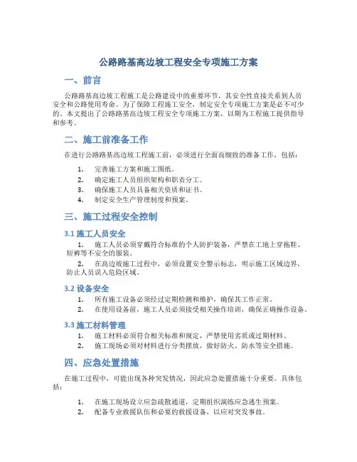 公路路基高边坡工程安全专项施工方案