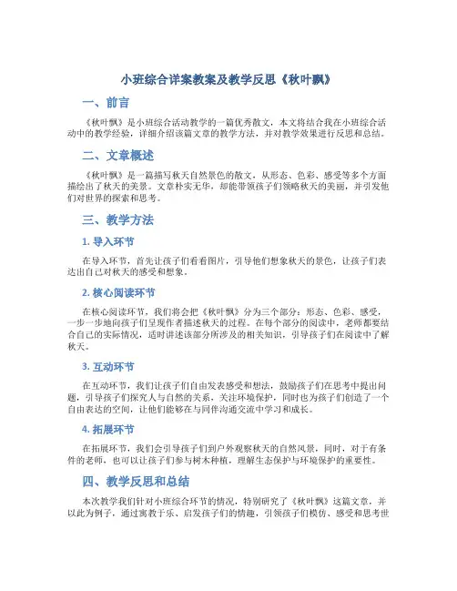 小班综合详案教案及教学反思《秋叶飘》