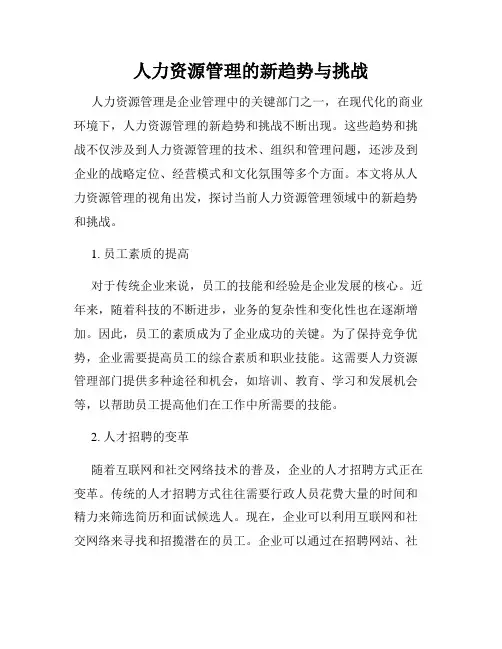 人力资源管理的新趋势与挑战
