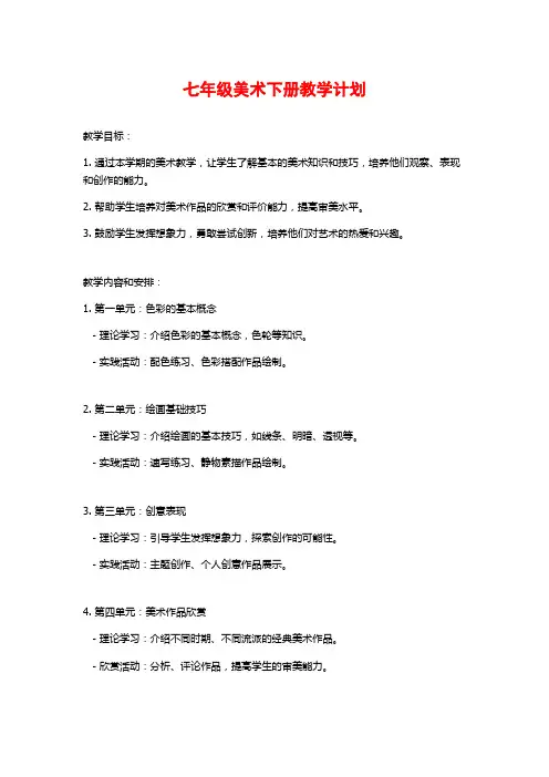 七年级美术下册教学计划
