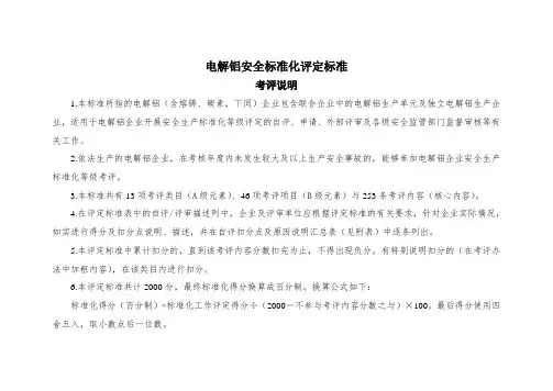电解铝安全标准化评定标准