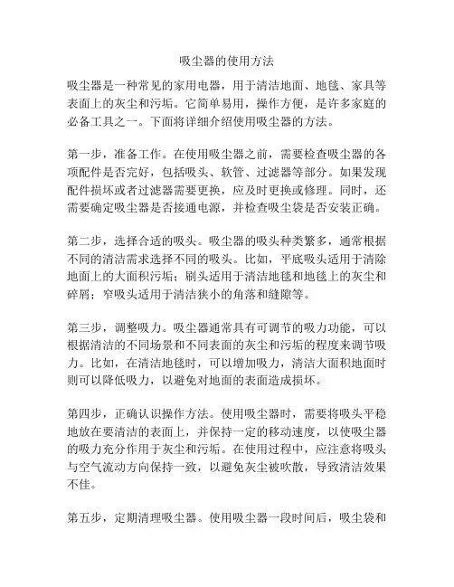 吸尘器的使用方法