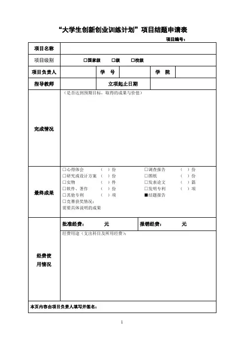 “大学生创新创业训练计划”项目结题申请表(模板)