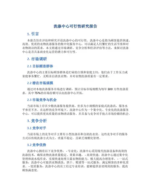 洗涤中心可行性研究报告