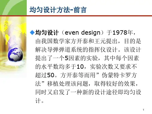 第4章_均匀设计
