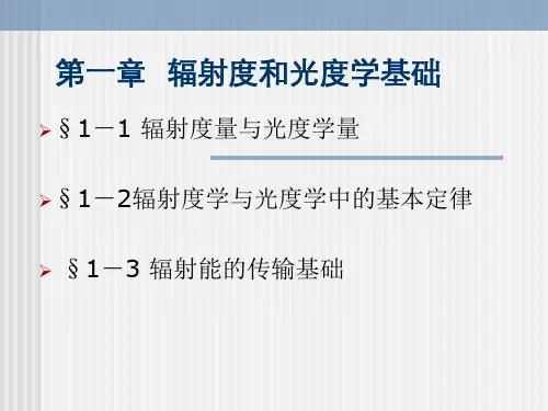 第一章辐射度与光度学基础-09ppt - 第一章 辐射度与光度学基础-113页精品文档