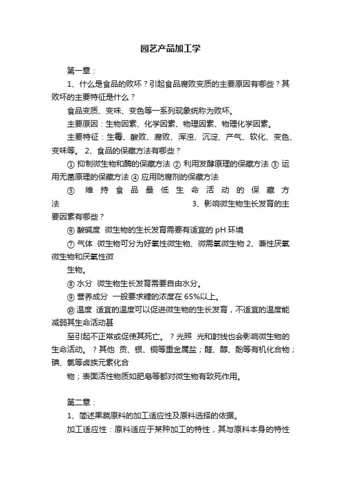 园艺产品加工学