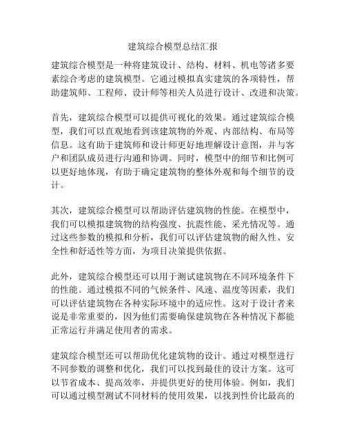 建筑综合模型总结汇报