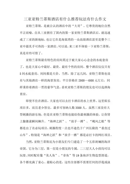 三亚亚特兰蒂斯酒店有什么推荐玩法有什么作文