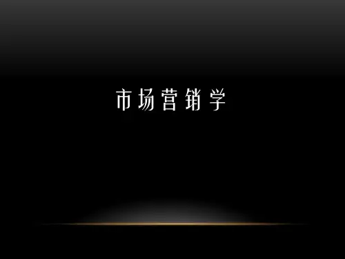 00058市场营销学-PPT讲义(第1章)