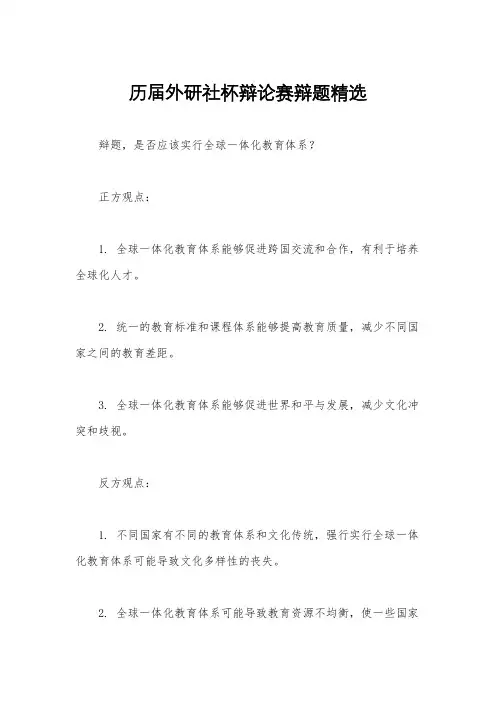 历届外研社杯辩论赛辩题精选