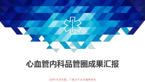 心血管内科品管圈PPT成品 护理QCC小组成果汇报案例