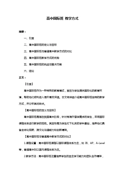 高中国际班 教学方式