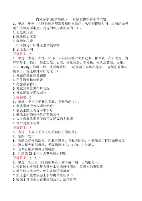 内分泌学(医学高级)：下丘脑垂体疾病考试试题