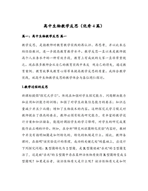 高中生物教学反思(优秀4篇)