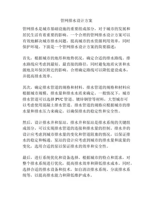 管网排水设计方案