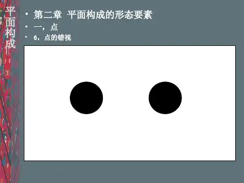 最新平面构成1概述点线面.ppt2PPT课件