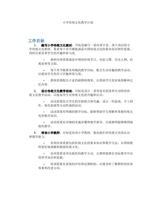 小学传统文化教学计划