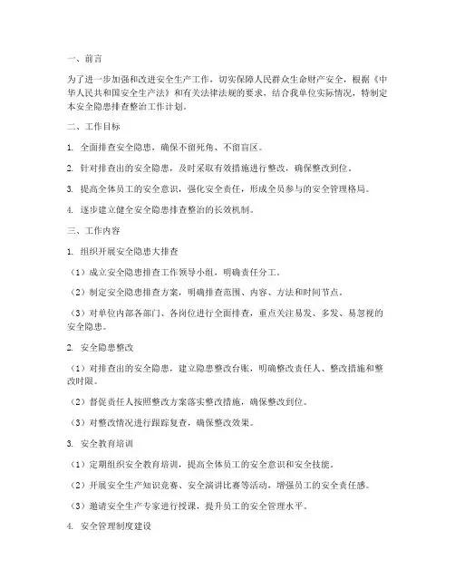 开展安全隐患排查整治工作计划