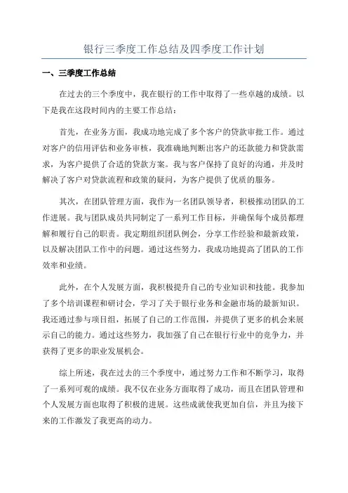 银行三季度工作总结及四季度工作计划