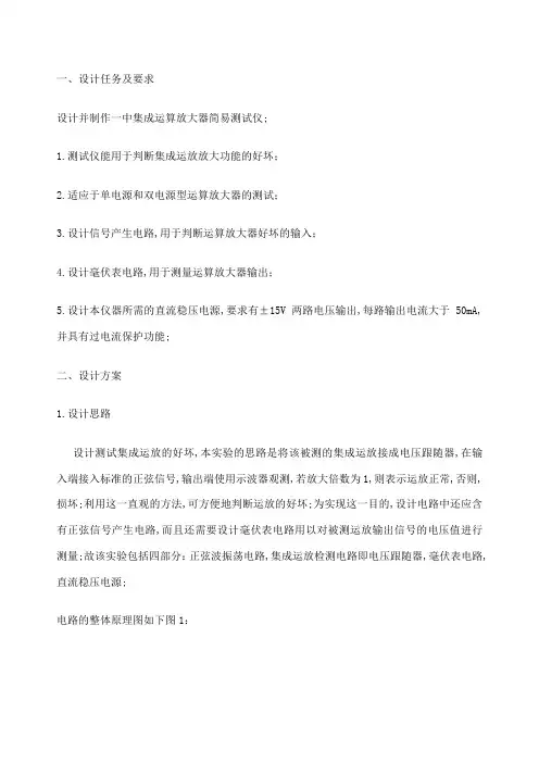 集成运算放大器简易测试仪