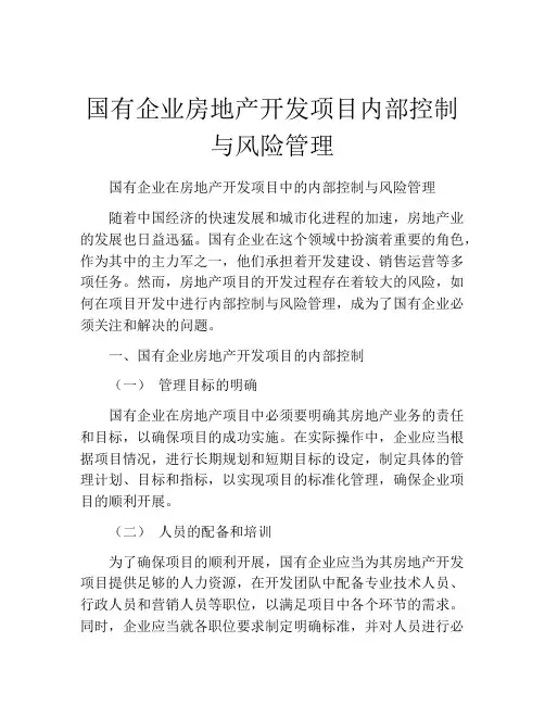 国有企业房地产开发项目内部控制与风险管理